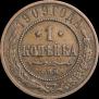 1 копейка 1909 года