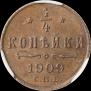 1/4 копейки 1909 года