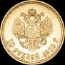10 рублей 1910 года