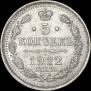 5 копеек 1912 года