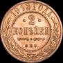 2 копейки 1912 года