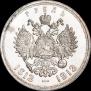 1 рубль 1913 года