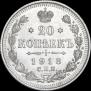 20 kopecks 1913 year
