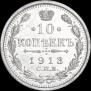 10 kopecks 1913 year