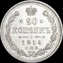 20 kopecks 1914 year
