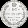 20 копеек 1915 года
