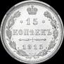 15 kopecks 1915 year