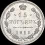 15 kopecks 1915 year