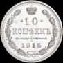 10 kopecks 1915 year
