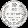 20 копеек 1916 года