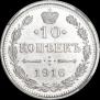 10 копеек 1916 года