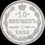 10 копеек 1916 года
