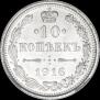 10 копеек 1916 года