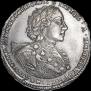 1 рубль 1723 года