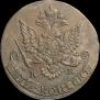 5 копеек 1783 года