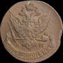 5 копеек 1791 года