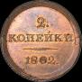 2 копейки 1802 года