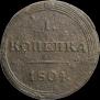 1 копейка 1804 года