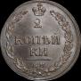 2 kopecks 1810 year