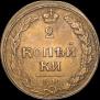 2 kopecks 1810 year