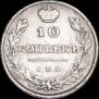 10 копеек 1811 года