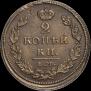 2 kopecks 1811 year