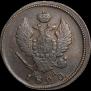 2 копейки 1820 года