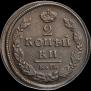 2 копейки 1820 года