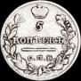 5 копеек 1821 года