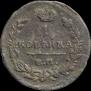 1 копейка 1825 года