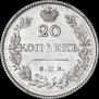20 kopecks 1826 year