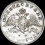 1 rouble 1829 year