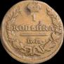 1 kopeck 1829 year