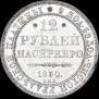 12 рублей 1830 года