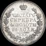 1 рубль 1830 года