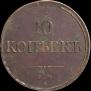 10 копеек 1831 года