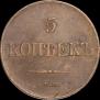 5 kopecks 1831 year