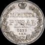 1 рубль 1833 года