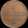 5 kopecks 1833 year