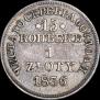 15 копеек - 1 злотый 1836 года