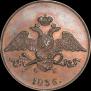 5 копеек 1836 года