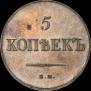 5 копеек 1836 года