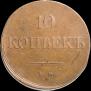 10 kopecks 1838 year
