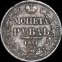 1 рубль 1841 года