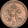 1/2 копейки 1841 года