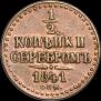 1/2 копейки 1841 года