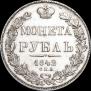 1 rouble 1842 year