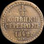 1/2 копейки 1842 года