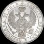 1 рубль 1843 года