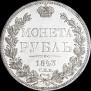 1 рубль 1843 года